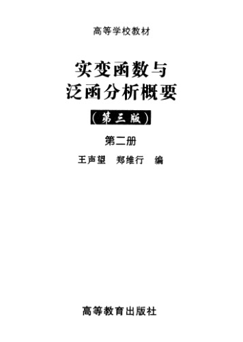 ﻿实变函数与泛函分析概要2 (第3版)