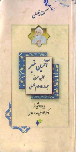 ﻿آخرین منبر فلسفی