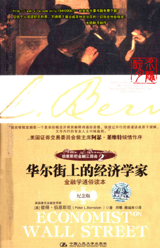 ﻿伯恩斯坦金融三部曲: 华尔街上的经济学家, Volume 2