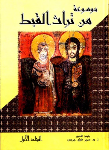﻿از میراث قبطی، جلد اول