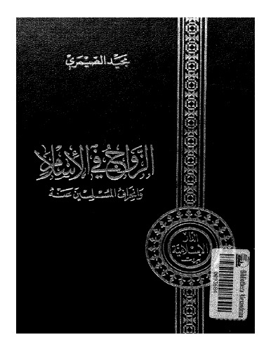 ﻿ازدواج در اسلام و انحراف مسلمانان از آن