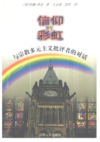 ﻿信仰的彩虹：与宗教多元主义批评者的对话