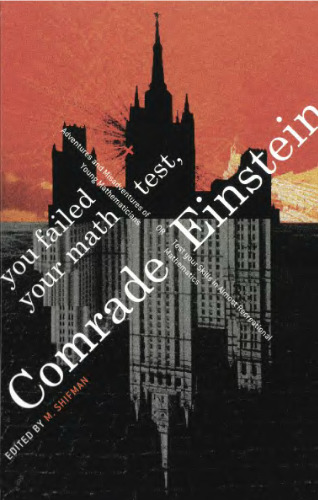 ﻿رفیق انیشتین: شما در آزمون ریاضی خود شکست خوردید: ماجراجویی ها و ماجراهای ناگوار ریاضیدانان جوان یا مهارت های خود را در ریاضیات تقریباً تفریحی بیازمایید