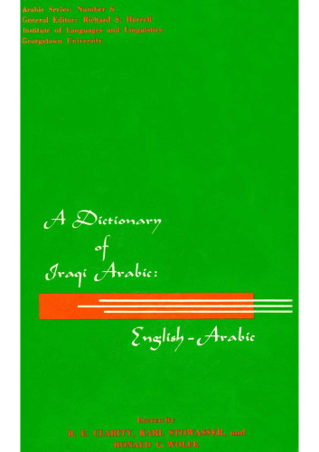 ﻿فرهنگ لغت عربی عراقی: انگلیسی-عربی ()