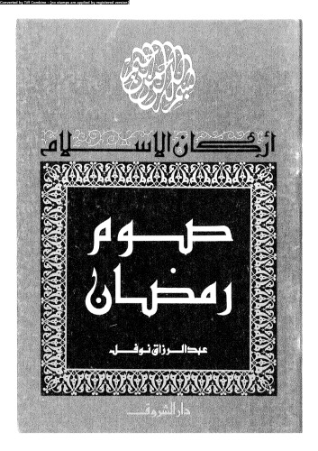 ﻿ارکان اسلام روزه رمضان است