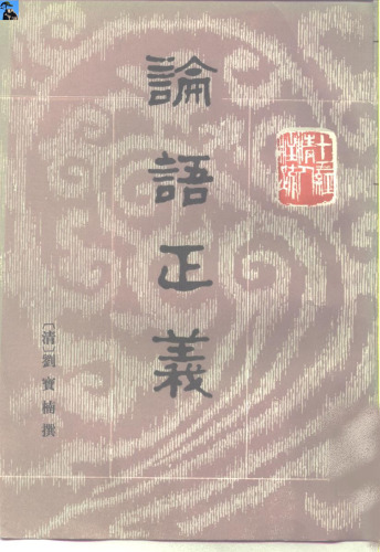 ﻿論語正義, Volume 1 and 2