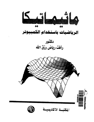 ﻿ریاضیات با استفاده از کامپیوتر