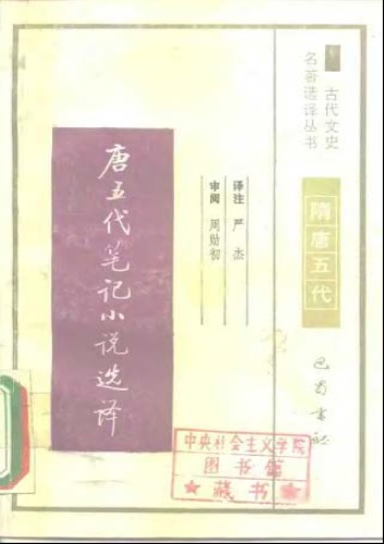 ﻿古代文史名著选译丛书.第1批.隋唐五代.唐五代笔记小说选译 .严杰.译注.巴蜀书社.影印版
