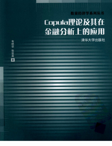 ﻿Copula理论及其在金融分析上的应用
