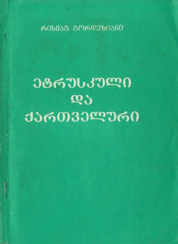 ﻿اتروسکی و گرجی