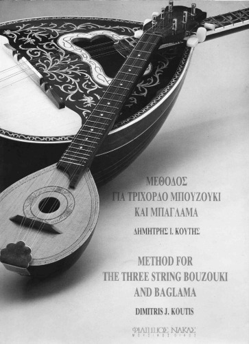 ﻿روش برای Trichord Bouzouki و Baglama