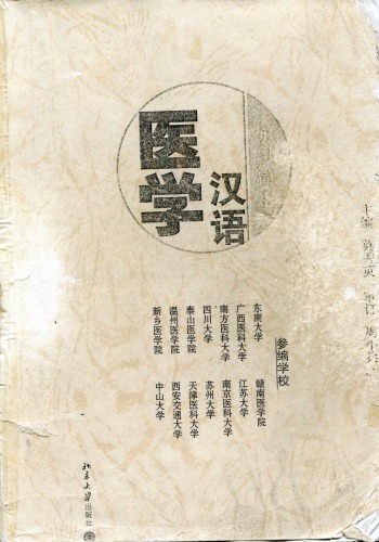 ﻿医学汉语-实习篇．1（含盘）
