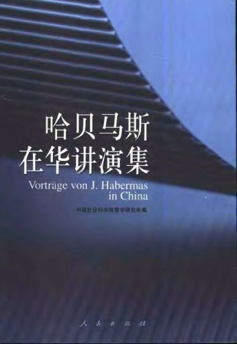 ﻿哈贝马斯在华讲演集