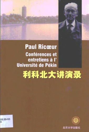 ﻿利科北大讲演录