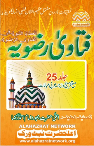 ﻿(25 الاتایة النبویه فی الفتاویة الرضویه (ج.