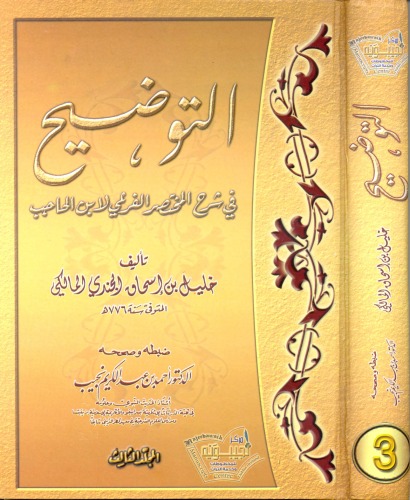 ﻿3 توضيح در توضيح مصطلح ابن الحاجب، ج 2، ص 138