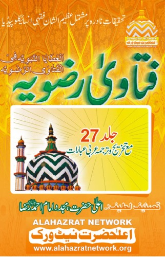 ﻿(27 الاتایة النبویه فی الفتوا الرضویه (ج.