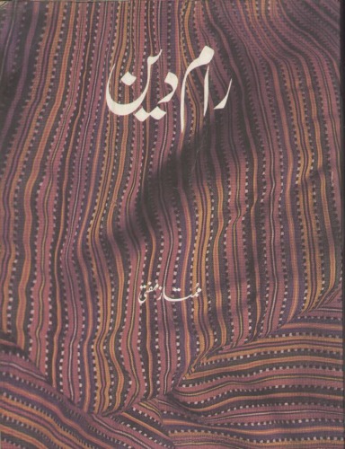 ﻿رام دین