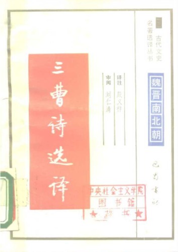 ﻿古代文史名著选译丛书.第1批.魏晋南北朝.三曹诗文选译 .殷义祥.译注.巴蜀书社.影印版