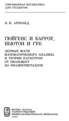 ﻿هویگنز و بارو، نیوتن و هوک - اولین گام‌های تحلیل ریاضی و نظریه فاجعه، از درون‌گیر تا شبه بلورها