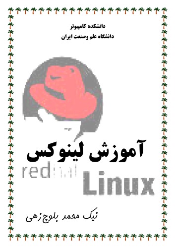 ﻿آموزش لینوکس ردهت