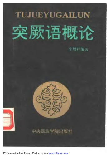 ﻿Survey of Turkic Languages 突厥语概论 (Tujueyu Gailun)