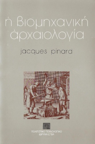 ﻿باستان شناسی صنعتی