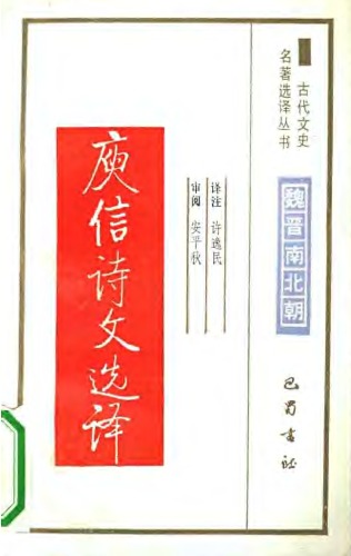 ﻿古代文史名著选译丛书.第2批.魏晋南北朝.庾信诗文选译 .许逸民.译注.巴蜀书社.影印版