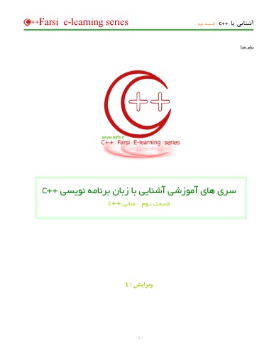 ﻿قسمت دوم: مبانی - C++ سری های آموزشی آشنایی با زبان برنامه نویسی