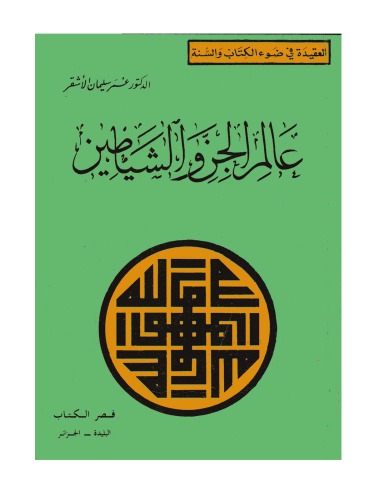 ﻿دنیای جن و شیاطین