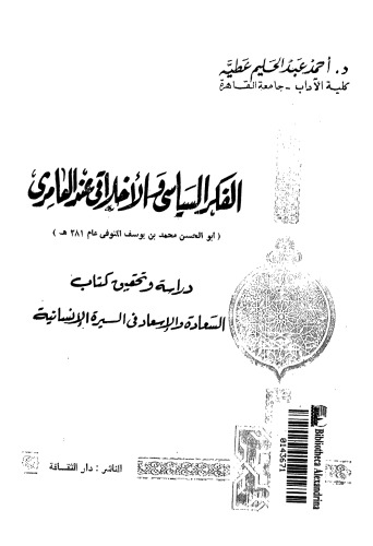 ﻿اندیشه سیاسی و اخلاقی عامری (ابوالحسن محمد بن یوسف متوفی 381 ق). مطالعه و بررسی کتاب شادی و خوشبختی در زندگینامه انسان