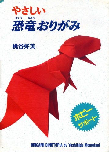 ﻿اوریگامی دایناسور دوستانه