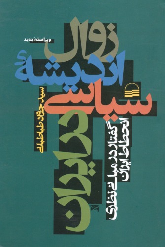 ﻿زوال اندیشه‏ سیاسی در ایران: گفتار در مبانی نظری انحطاط ایران