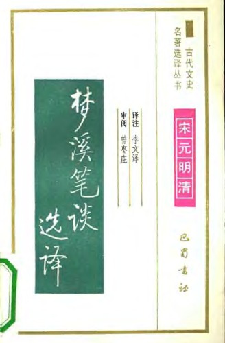 ﻿古代文史名著选译丛书.第2批.宋元明清.梦溪笔谈选译 .李文泽.译注.巴蜀书社.影印版