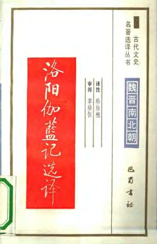 ﻿古代文史名著选译丛书.第2批.魏晋南北朝.洛阳伽蓝记选译 .韩结根.译注.巴蜀书社.影印版