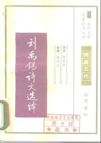 ﻿古代文史名著选译丛书.第1批.隋唐五代.刘禹锡诗文选译 .梁守中.译注.巴蜀书社.影印版