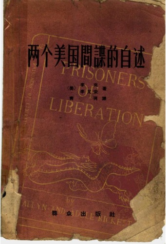 ﻿两个美国间谍的自述 aka Prisoners of Liberation
