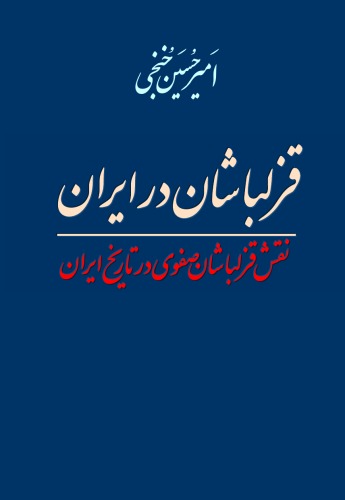 ﻿قزلباشان در ایران: نقش قزلباشان صفوی در تاریخ ایران