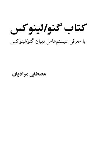 ﻿کتاب گنو لینوکس با معرفی سیستم عامل دبیان گنو لینوکس volume 1