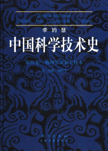 ﻿中国科学技术史: 第4卷,物理学及相关技术. 第1分册..., Volume 4, Part 1