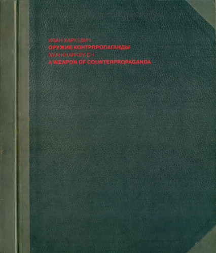 سلاح Couterpropaganda Oruzhie Kontrpropagandy