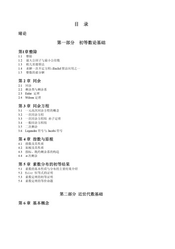 ﻿数论与代数结构(Number Theory and Algebraic Structure)