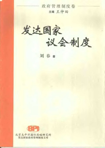 ﻿发达国家议会制度