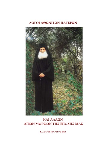 ﻿سخنان پدران آتونی