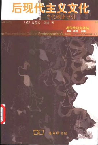 ﻿后现代主义文化：当代理论导引