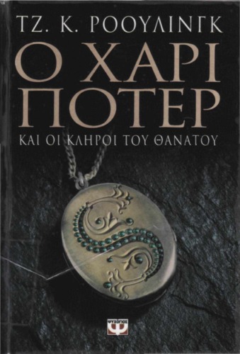 ﻿هری پاتر و یادگاران مرگ (کتاب هفتم)
