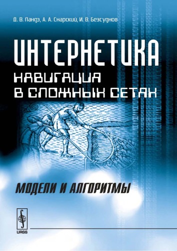 اینترنت ناوبری در شبکه های پیچیده مدل ها و الگوریتم ها