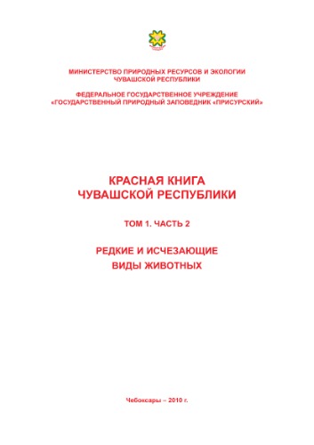 ﻿کتاب سرخ جمهوری چوواش. V. 1. قسمت 2. گونه های نادر و در خطر انقراض حیوانات.