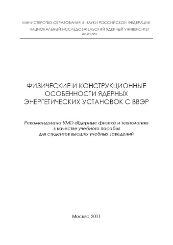 ﻿ویژگی های فیزیکی و ساختاری نیروگاه های هسته ای با VVER: کتاب درسی