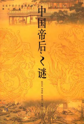 ﻿中国帝后之谜